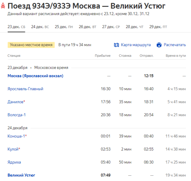 934Э Москва-Великий Устюг.png (44.67 КБ) Просмотров: 53570 934Э Москва-Великий Устюг.png