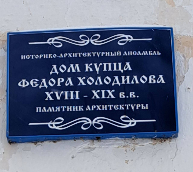 Табличка дома купца Федора Холодилова.jpg