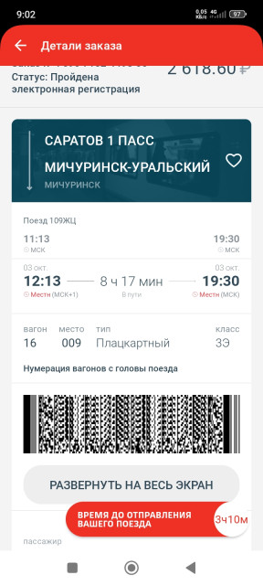 Screenshot_2025-10-03-09-02-31-829_ru.rzd.pass.jpg (313.8 КБ) Просмотров: 2624 Screenshot_2025-10-03-09-02-31-829_ru.rzd.pass.jpg