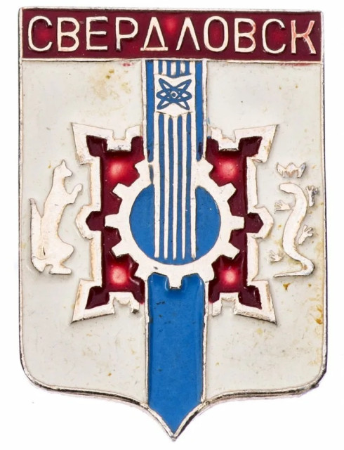 свердловск.jpg