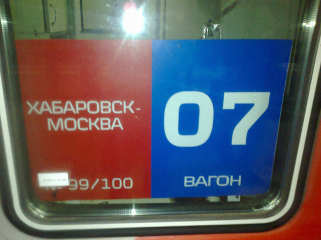 Хабаровск-4 (пв, табличка).jpg