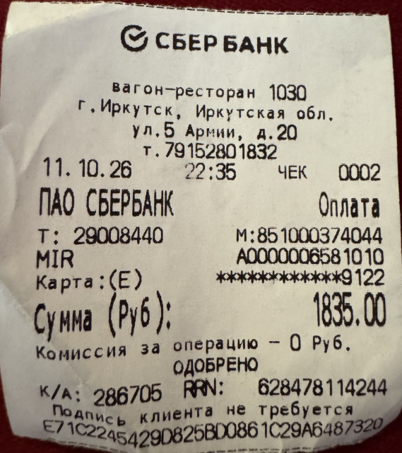 чек вагона-ресторана от 11-10-2026.jpeg (534.47 КБ) Просмотров: 69 чек вагона-ресторана от 11-10-2026.jpeg