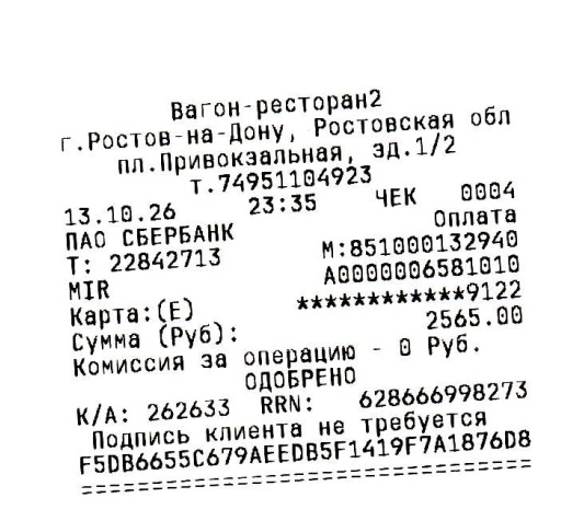 чек вагона-ресторана от 13-10-2026.jpeg