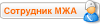 Сотрудник МЖА
